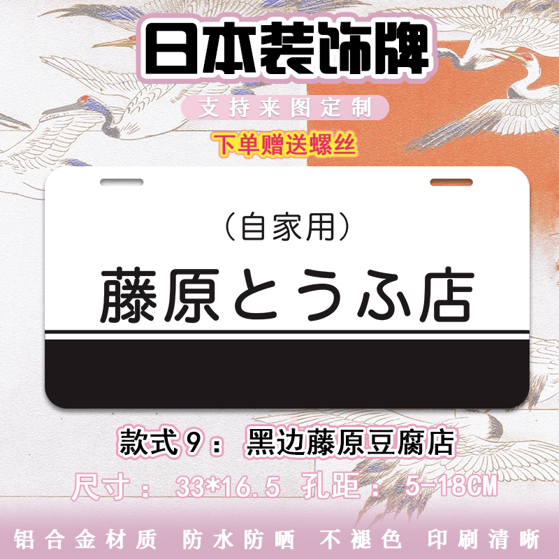 日本尺寸头文字D藤原豆腐店AE86装饰车牌遮盖罩道具个性汽车牌照