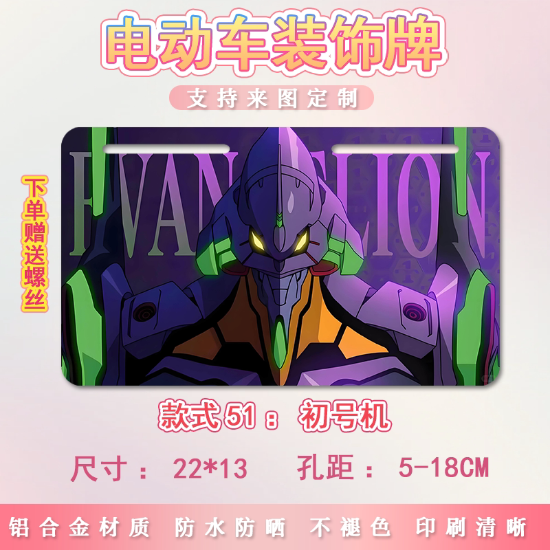 初号机EVA电动车个性尾牌装饰牌号码牌适用小牛九号摩托车电瓶车图片