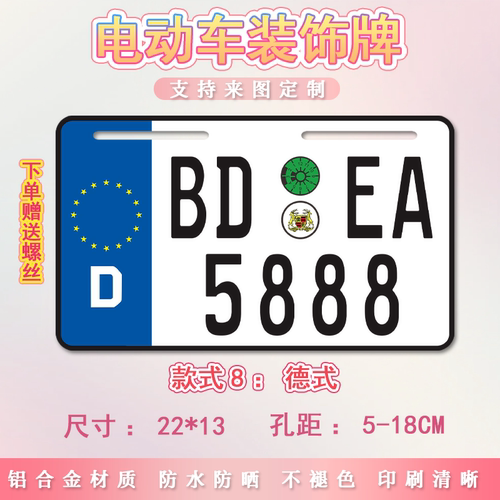 德式德国外国电动车个性尾牌装饰牌号码牌适用小牛九号电瓶摩托车