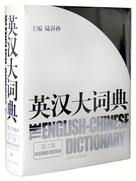 正版包邮  新书--英汉大词典·第2版（精装）陆谷孙 书籍/杂志/报纸 其它工具书 原图主图