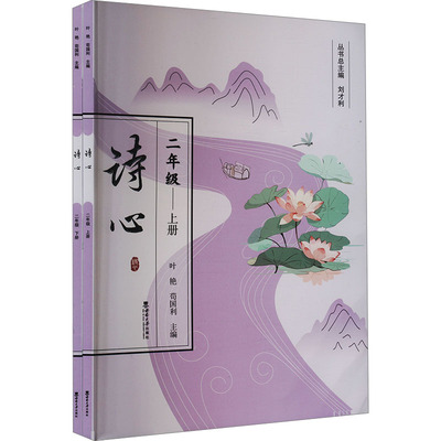 正版包邮//诗心（二年级）（上下册）不单卖