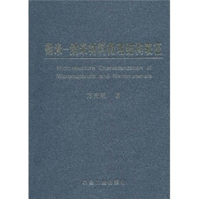 正版包邮  微米-纳米材料微观结构表征方克明