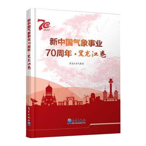 正版包邮//新中国气象事业黑龙江卷