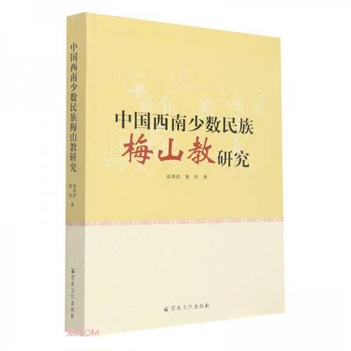正版包邮//中国西南少数民族梅山教研究