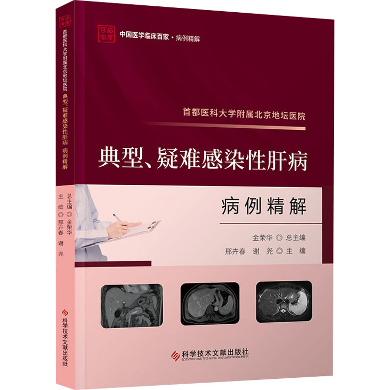 正版包邮//首都医科大学附属北京地坛医院典型、疑难感染肝病病例精解