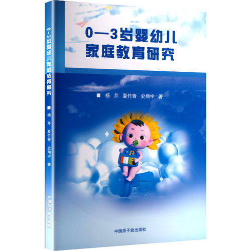 正版包邮//0-3岁婴幼儿家庭教育研究