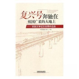 大地 复兴号奔驰在祖国广袤 正版 包邮