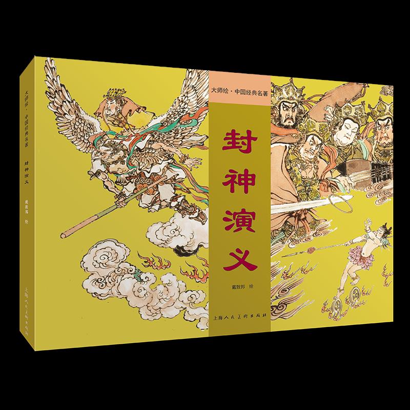 正版包邮//封神演义