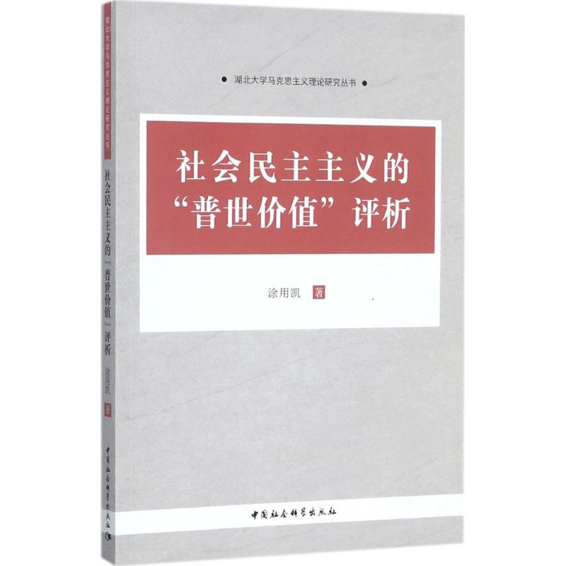正版包邮//湖南大学马克思主义理论研究丛书：社会民主主义的“”评析