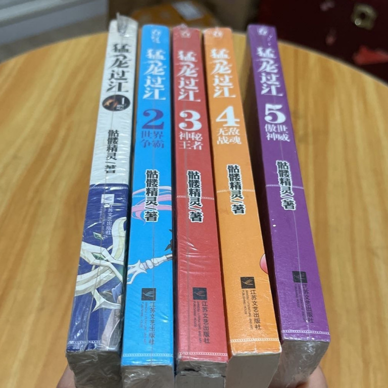 正版现货 实物拍摄  猛龙过江(1-5册)骷髅精灵 花火图书 小说 未完结