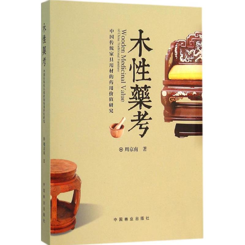 正版包邮//木药考-中传统具用材的药用价值研究
