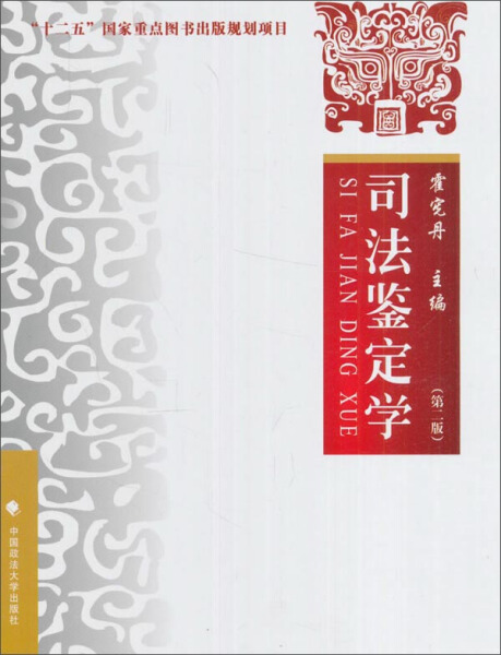 正版包邮司法鉴定学霍宪丹