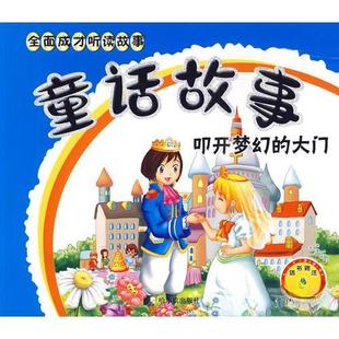 正版库存图书//童话故事：叩开梦幻的大门【彩色注音】