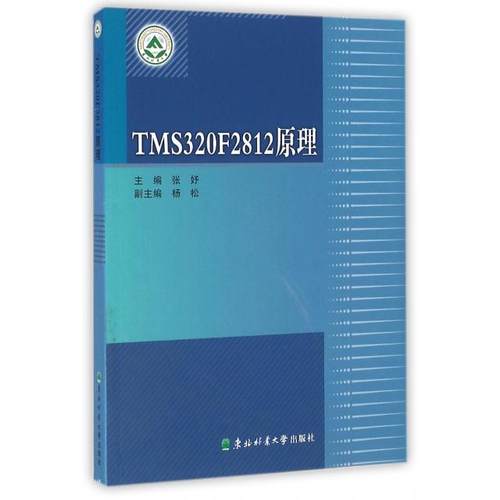 正版包邮//ＴＭＳ320Ｆ2812原理