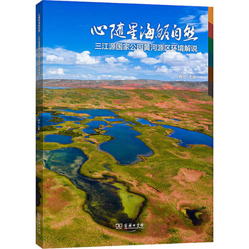 正版包邮//心随星海皈自然——三江源公园黄河源区环境解说