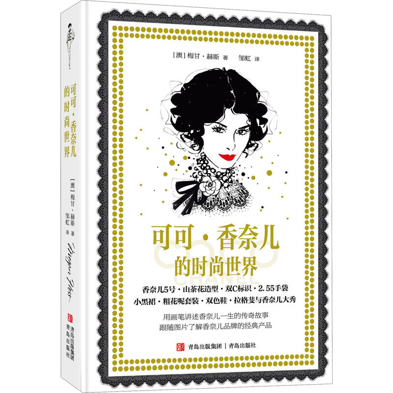正版包邮//可可&middot;香奈儿的时尚世界