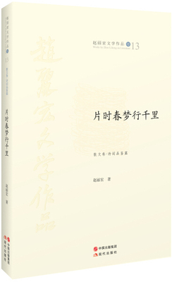 正版包邮  片时春梦行千里-赵丽宏文学作品卷13-散文卷.诗词品鉴篇赵丽宏