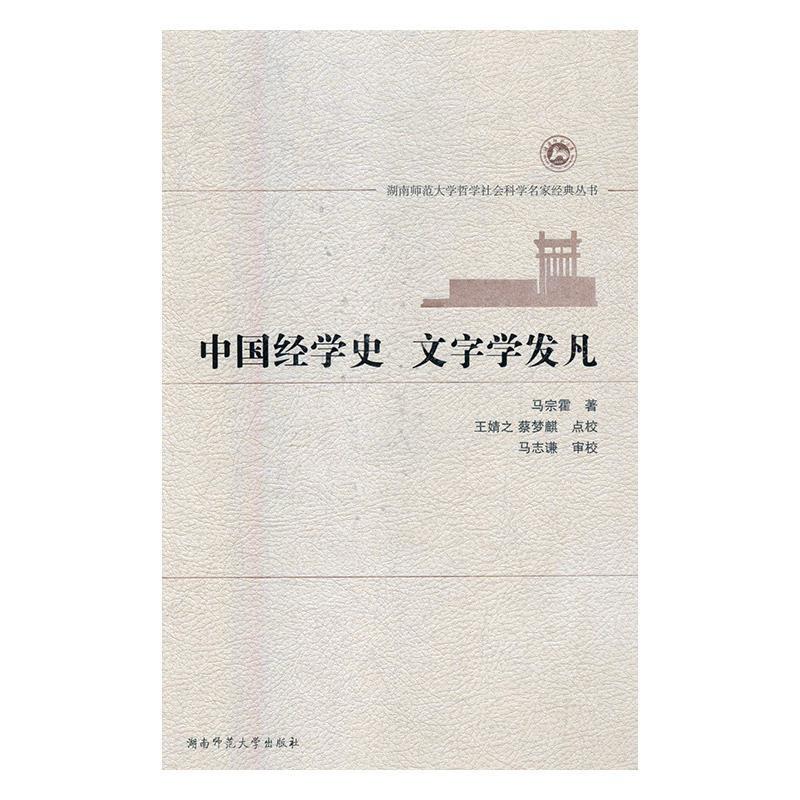 正版包邮//中国经学史：文字学发凡（精装）