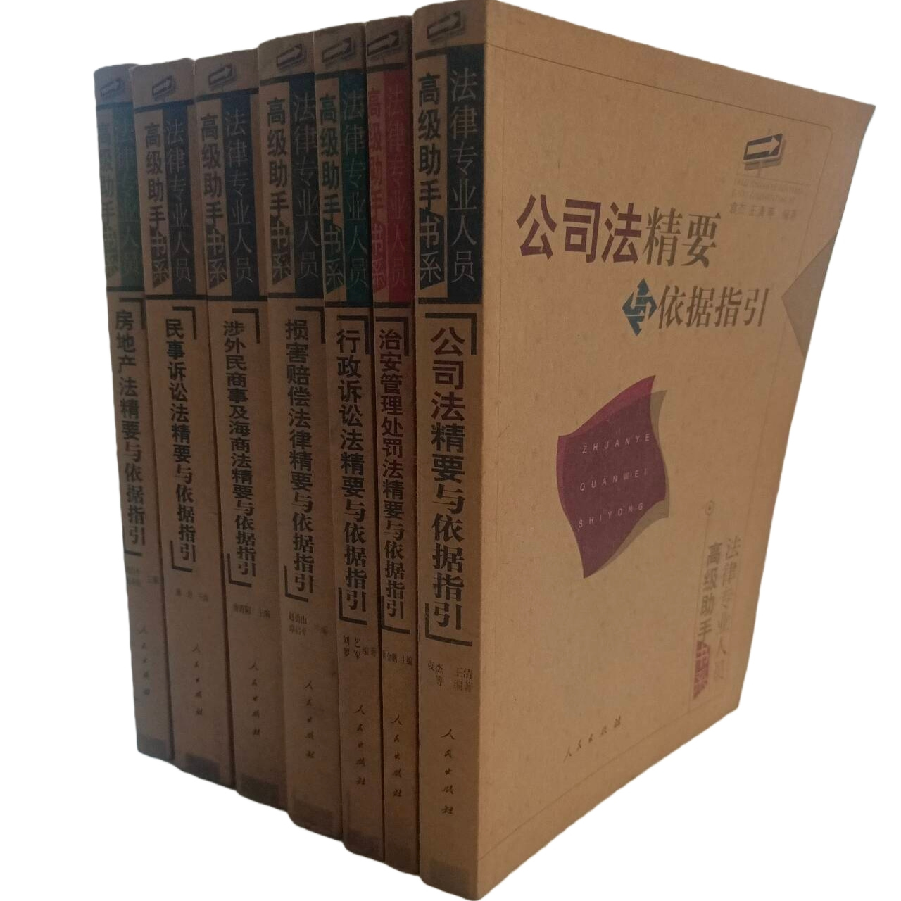 正版现货实物拍摄 损害赔偿/房地产/治安管理/公司法/涉外民商事海商法/民事诉讼法/行政诉讼法法律精要与依据指引7册合售153-3