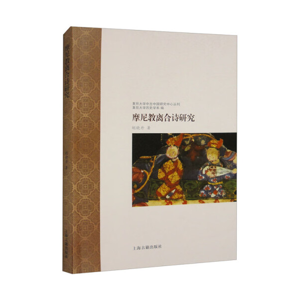 正版包邮新书--复旦大学中古中国研究中心丛刊：摩尼教离合诗研究胡晓丹