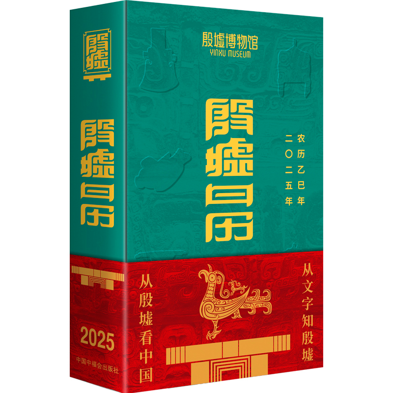 正版包邮//殷墟日历2025/殷墟博物馆，小象汉字编著