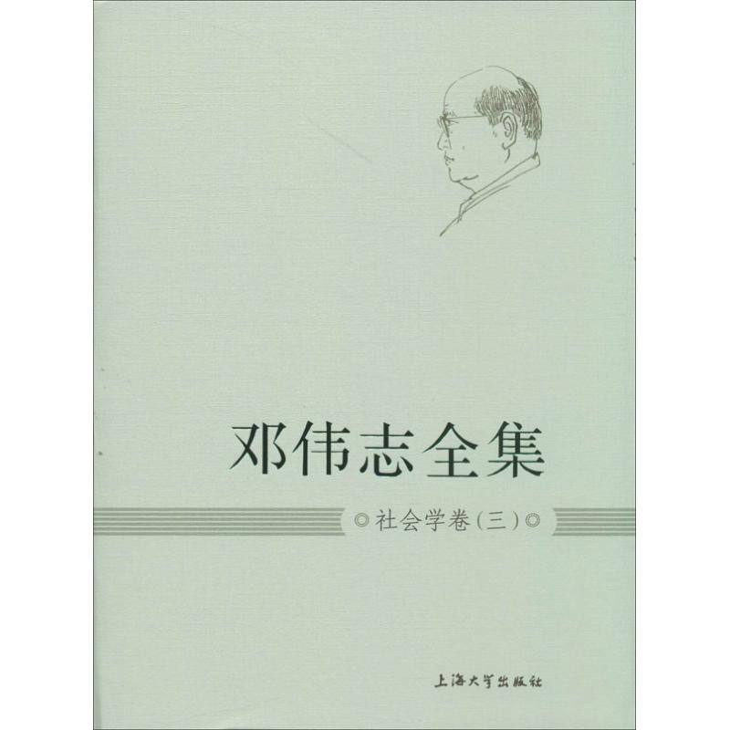 正版包邮//邓伟志全社学卷三 - 实物图
