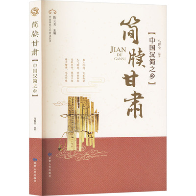 正版包邮//简牍甘肃：中国汉简之乡