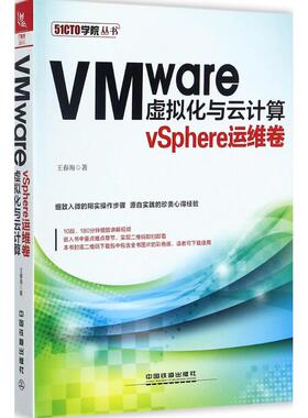 正版包邮//VMware虚拟化与云计算:vSphere运维卷