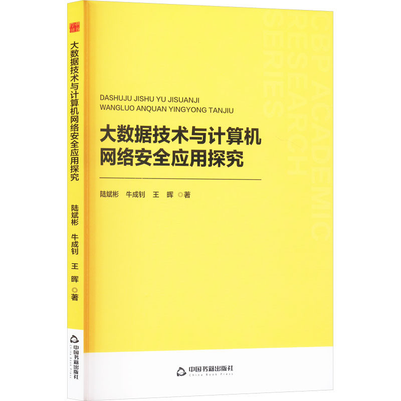 正版包邮//大数据技术与计算机网络安全应用探究