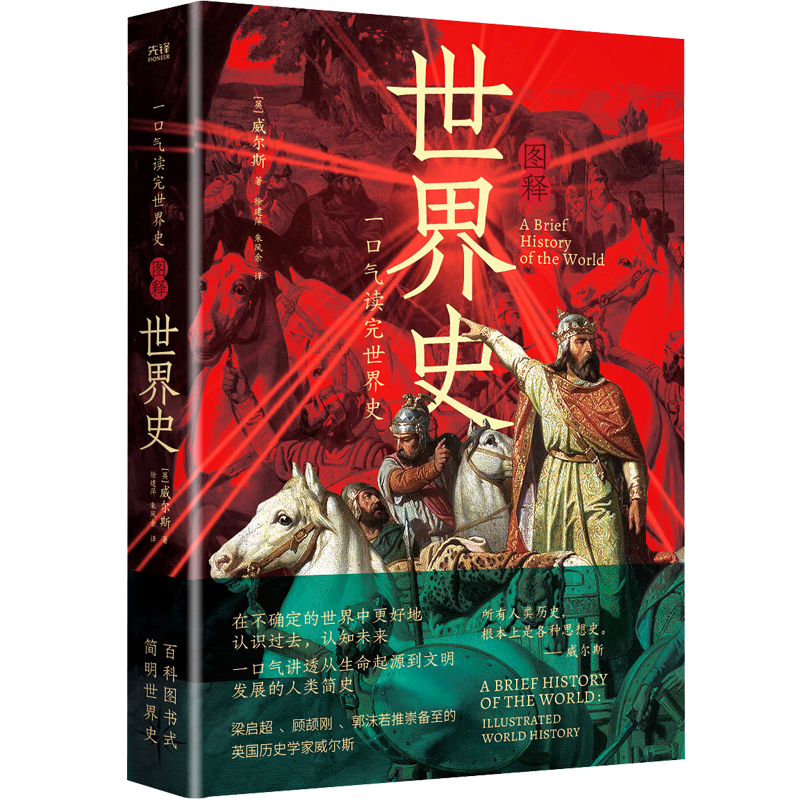 正版包邮//一口气读完世界史：图释世界史（精装典藏·插图修订版）