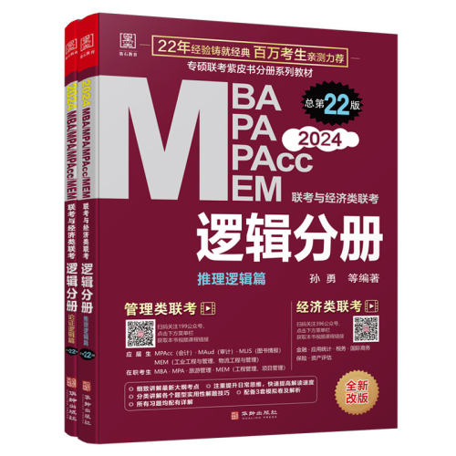 正版包邮//2024MBA/MPA/MPAcc/MEM联考与经济类联考逻辑分册全2册