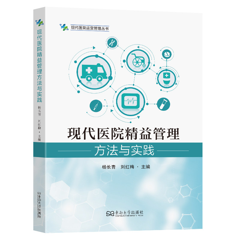 正版包邮//现代医院精益管理方法与实践
