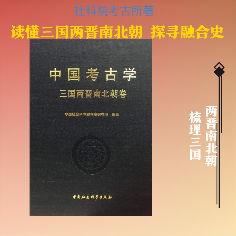 正版包邮//中国考古学：三国两晋南北朝卷