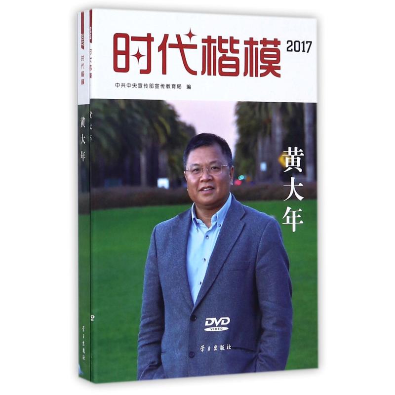 正版包邮//时代楷模2017黄大年 - 实物图