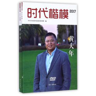 正版包邮//时代楷模2017黄大年