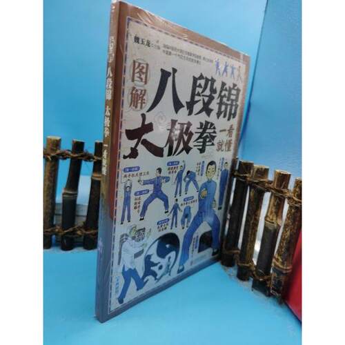正版包邮//八段锦太极拳