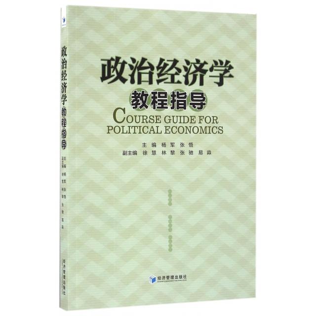 正版包邮//政治经济学教程指导
