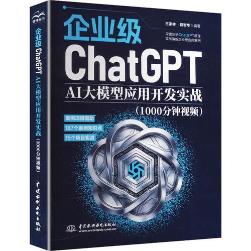 正版包邮//企业级CHATGPTAI大模型应用开发实战（1000分钟视频）