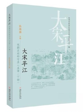 正版包邮//大江——宋朝苏州郡守其人其事（下部）