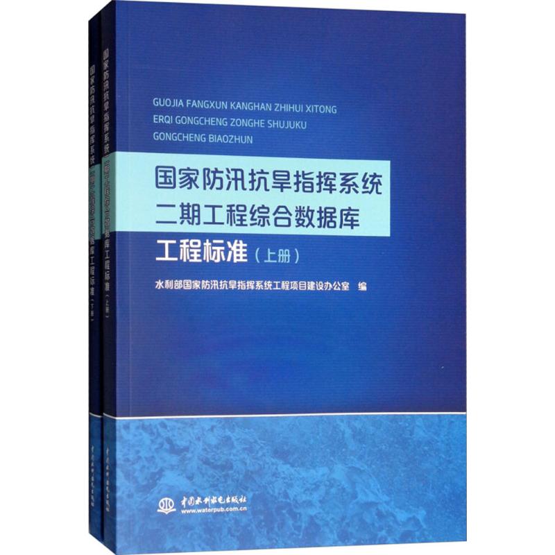 正版包邮//防汛抗旱指挥系统二期工程综合数据库工程标准（上下册）