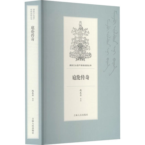 正版包邮//扈伦传奇