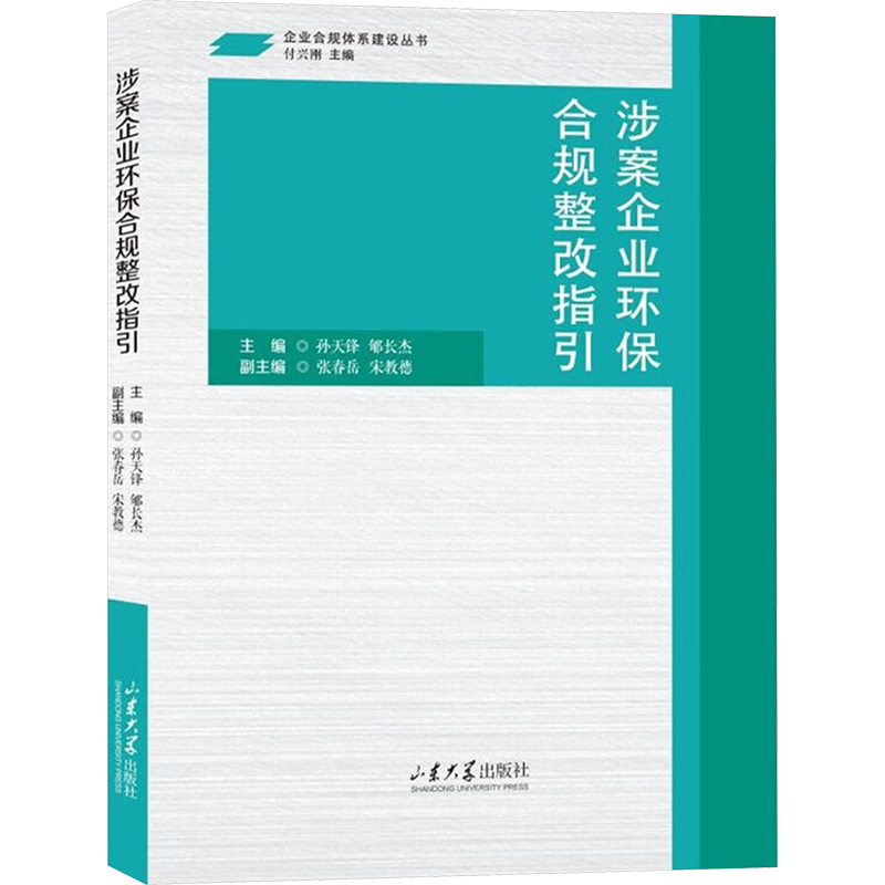 正版包邮//涉案企业环保合规整改指引