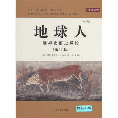 正版包邮//地球人--世界史前史导论（3版）