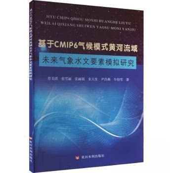 正版包邮//基于CMIP6气候模式黄河流域未来气象水文要素模拟研究