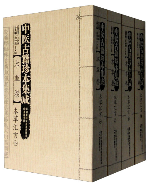 正版包邮  中医古籍珍本集成:本草...