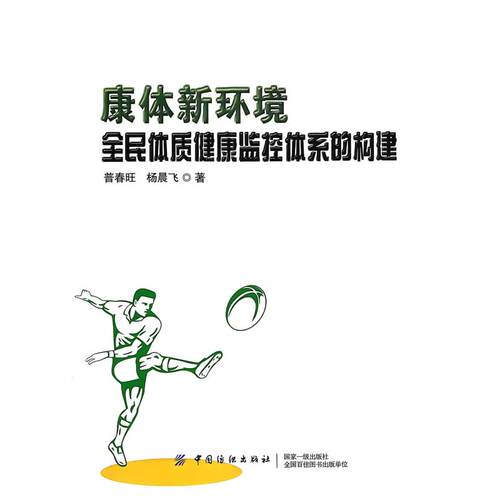 正版包邮//康体新环境：全民体质健康监控体系的构建