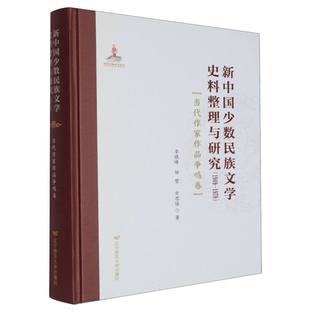 正版包邮//新中国少数民族文学史料整理与研究:1949—1979:当代作家作品争鸣卷