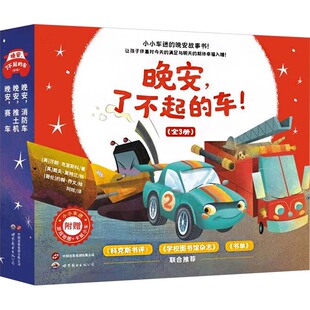 了不起 车 全3册 正版 绘本 晚安 精装 包邮