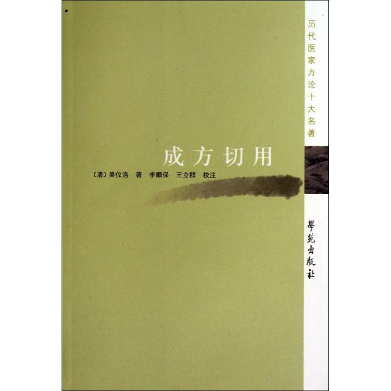 (清)吴仪洛 著作 正版库存尾货//历代医家方论十大名著  成方切用 - 实物图