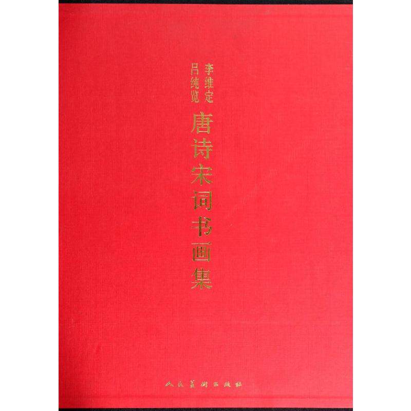正版包邮//李维定吕纯览唐诗宋词书画集-全两册